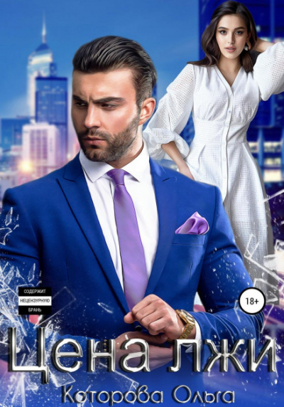Цена лжи - Ольга Которова - Слушаем Лучшие Аудиокниги в Онлайн Библиотеке Бесплатно
