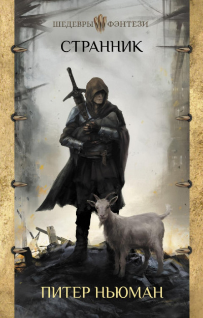 Странник - Питер Ньюман - Слушаем Лучшие Аудиокниги в Онлайн Библиотеке Бесплатно