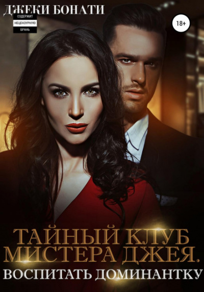 Воспитать доминантку - Джеки Бонати - Слушаем Лучшие Аудиокниги в Онлайн Библиотеке Бесплатно