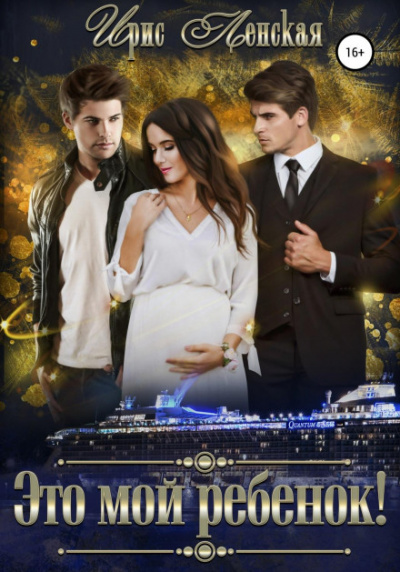 Это мой ребёнок - Ирис Ленская - Слушаем Лучшие Аудиокниги в Онлайн Библиотеке Бесплатно