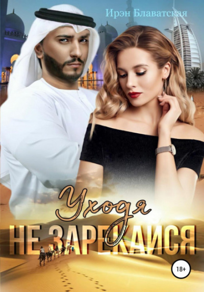 Уходя не зарекайся - Ирэн Блаватская - Слушаем Лучшие Аудиокниги в Онлайн Библиотеке Бесплатно