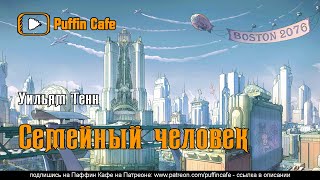 Семейный человек - Уильям Тенн - Слушаем Лучшие Аудиокниги в Онлайн Библиотеке Бесплатно
