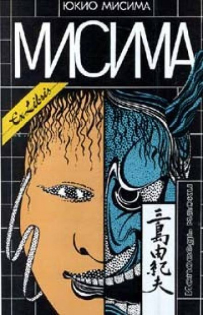 Рассказы - Юкио Мисима - Слушаем Лучшие Аудиокниги в Онлайн Библиотеке Бесплатно