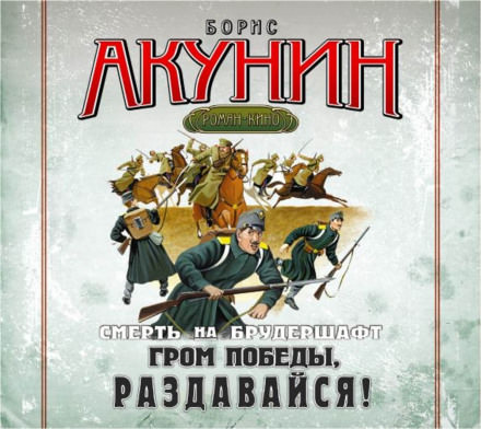Гром победы, раздавайся! - Борис Акунин - Слушаем Лучшие Аудиокниги в Онлайн Библиотеке Бесплатно