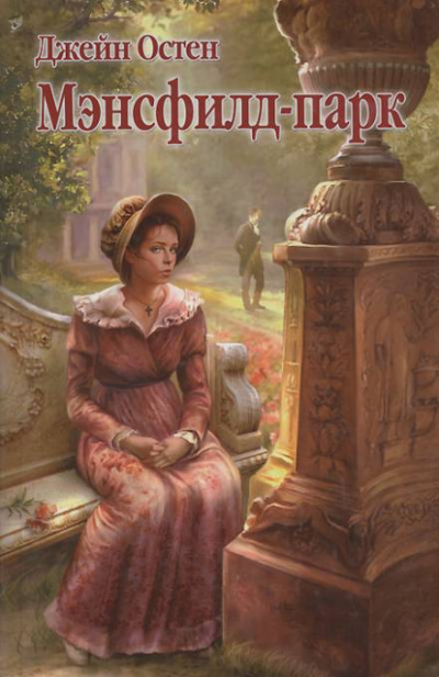 Мэнсфилд-парк - Джейн Остин - Слушаем Лучшие Аудиокниги в Онлайн Библиотеке Бесплатно