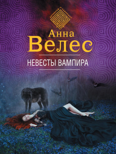Невесты вампира - Анна Велес - Слушаем Лучшие Аудиокниги в Онлайн Библиотеке Бесплатно
