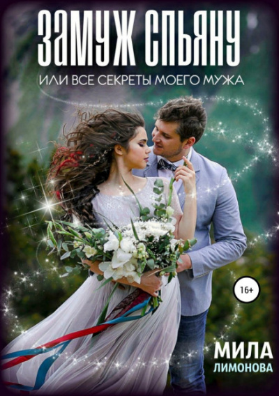 Замуж спьяну, или Все секреты моего мужа - Мила Лимонова - Слушаем Лучшие Аудиокниги в Онлайн Библиотеке Бесплатно