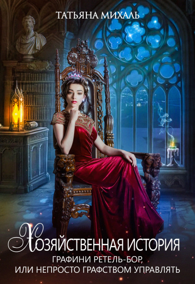 Хозяйственная история графини Ретель-Бор - Татьяна Михаль - Слушаем Лучшие Аудиокниги в Онлайн Библиотеке Бесплатно
