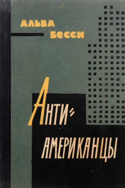 Антиамериканцы - Бесси Альва - Слушаем Лучшие Аудиокниги в Онлайн Библиотеке Бесплатно
