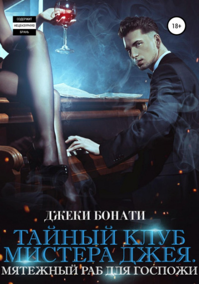 Мятежный раб для Госпожи - Джеки Бонати - Слушаем Лучшие Аудиокниги в Онлайн Библиотеке Бесплатно