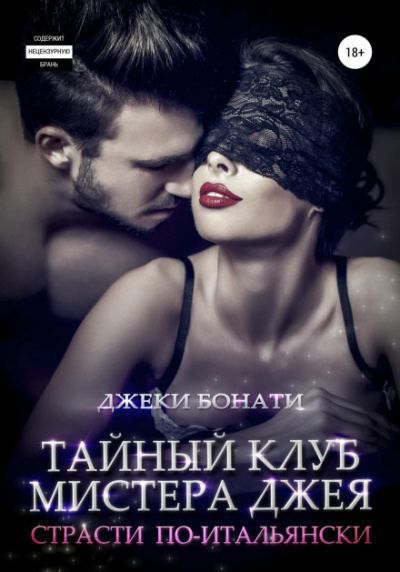 Страсти по-итальянски - Джеки Бонати - Слушаем Лучшие Аудиокниги в Онлайн Библиотеке Бесплатно