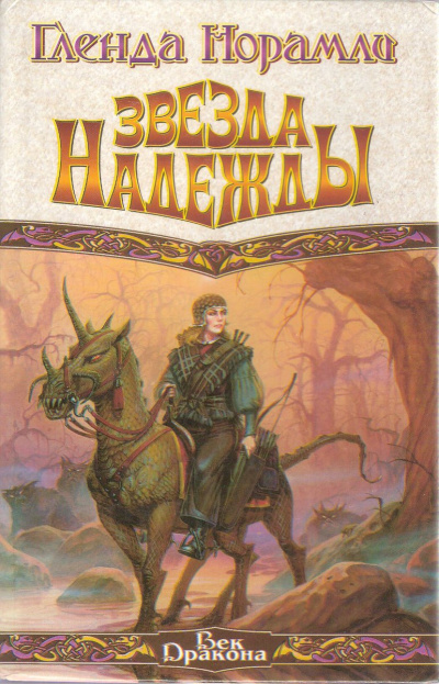 Звезда надежды - Гленда Норамли - Слушаем Лучшие Аудиокниги в Онлайн Библиотеке Бесплатно