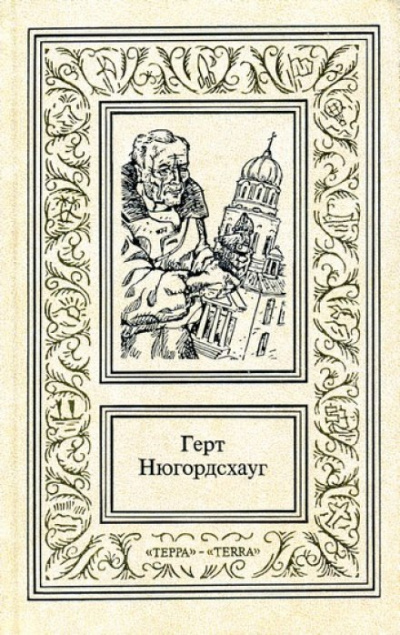 Перст Кассандры - Герт Нюгордсхауг - Слушаем Лучшие Аудиокниги в Онлайн Библиотеке Бесплатно