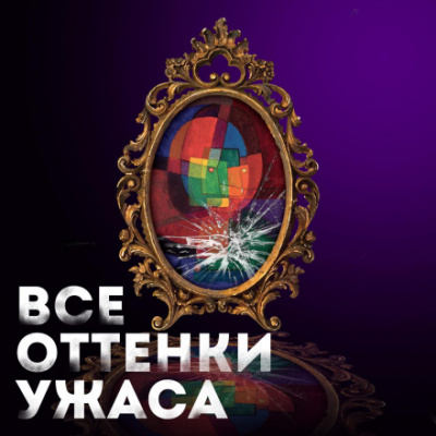 Все оттенки ужаса (Сборник) - Слушаем Лучшие Аудиокниги в Онлайн Библиотеке Бесплатно