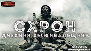 Схрон. Дневник выживальщика - Александр Шишковчук - Слушаем Лучшие Аудиокниги в Онлайн Библиотеке Бесплатно