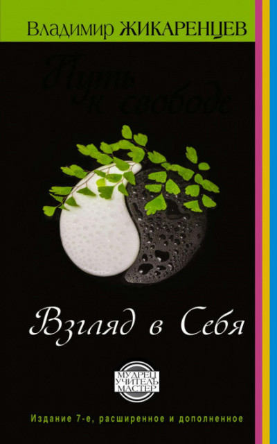 Путь к свободе. Взгляд в себя - Владимир Жикаренцев - Слушаем Лучшие Аудиокниги в Онлайн Библиотеке Бесплатно