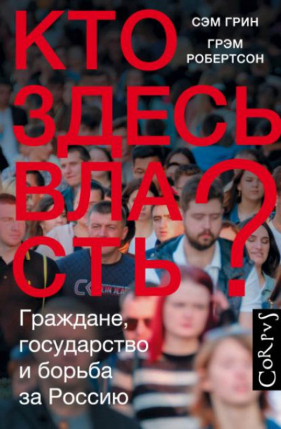 Кто здесь власть? Граждане, государство и борьба за Россию - Сэм Грин, Грэм Робертсон - Слушаем Лучшие Аудиокниги в Онлайн Библиотеке Бесплатно