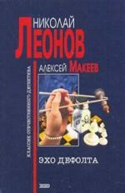 Эхо дефолта - Николай Леонов, Алексей Макеев - Слушаем Лучшие Аудиокниги в Онлайн Библиотеке Бесплатно