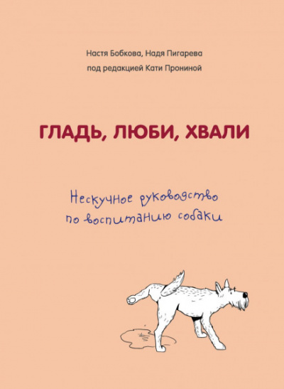 Гладь, люби, хвали: нескучное руководство по воспитанию собаки - Слушаем Лучшие Аудиокниги в Онлайн Библиотеке Бесплатно