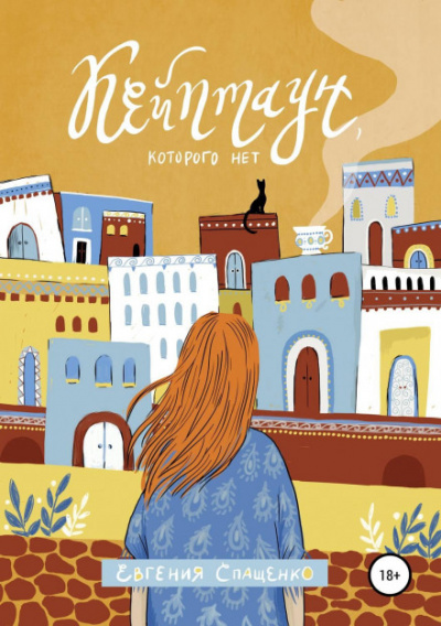 Кейптаун, которого нет - Евгения Спащенко - Слушаем Лучшие Аудиокниги в Онлайн Библиотеке Бесплатно