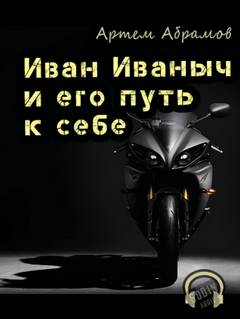 Иван Иваныч и его путь к себе - Артем Абрамов - Слушаем Лучшие Аудиокниги в Онлайн Библиотеке Бесплатно