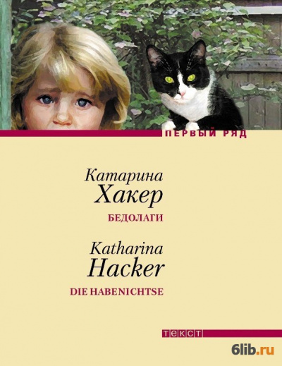Бедолаги - Катарина Хакер - Слушаем Лучшие Аудиокниги в Онлайн Библиотеке Бесплатно