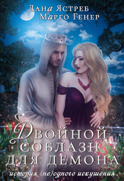 Двойной соблазн для демона - Марго Генер, Лана Ястреб - Слушаем Лучшие Аудиокниги в Онлайн Библиотеке Бесплатно