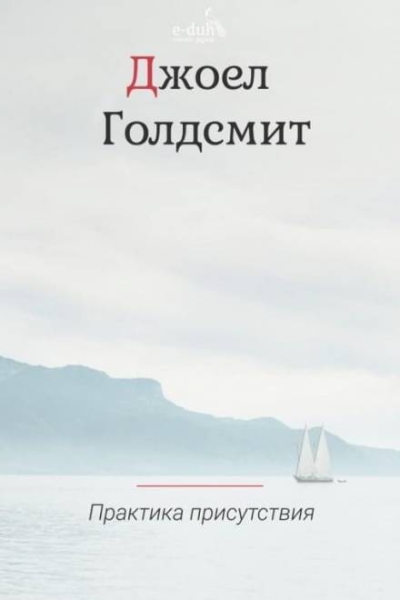 Практика Присутствия - Джоэл Голдсмит - Слушаем Лучшие Аудиокниги в Онлайн Библиотеке Бесплатно