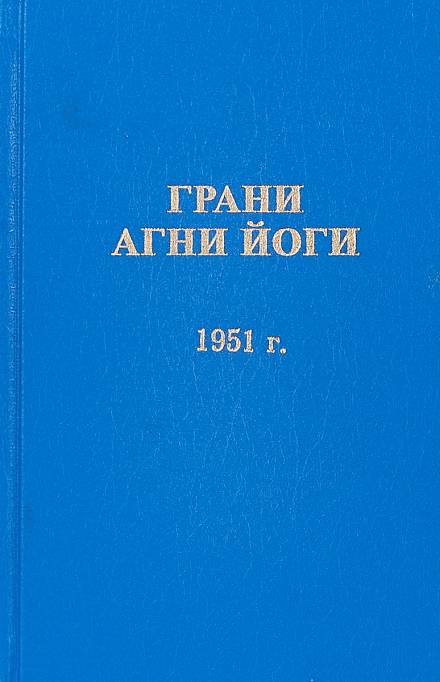 Грани Агни Йоги 1951 - Борис Абрамов - Слушаем Лучшие Аудиокниги в Онлайн Библиотеке Бесплатно