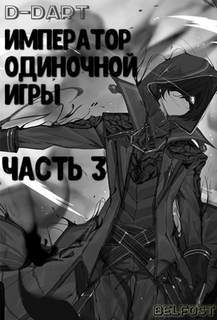 Император Одиночной Игры. Том 3 -  D-Dart - Слушаем Лучшие Аудиокниги в Онлайн Библиотеке Бесплатно
