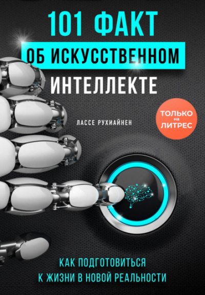 101 факт об искусственном интеллекте. Как подготовиться к жизни в новой реальности - Лассе Рухиайнен - Слушаем Лучшие Аудиокниги в Онлайн Библиотеке Бесплатно