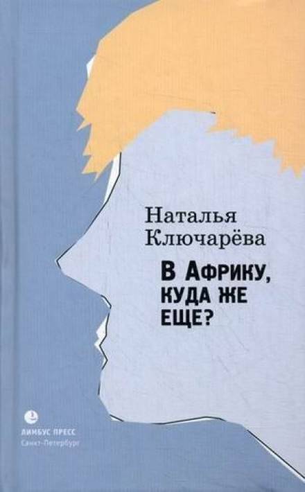 В Африку, куда же еще? - Наталья Ключарева - Слушаем Лучшие Аудиокниги в Онлайн Библиотеке Бесплатно