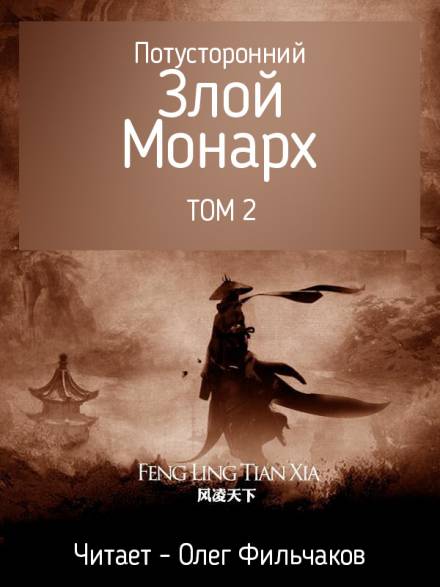 Потусторонний злой монарх - том 2 - Feng Ling Tian Xia - Слушаем Лучшие Аудиокниги в Онлайн Библиотеке Бесплатно