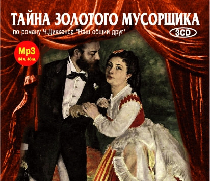 Тайна золотого мусорщика - Чарльз Диккенс - Слушаем Лучшие Аудиокниги в Онлайн Библиотеке Бесплатно