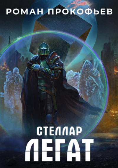 Легат - Роман Прокофьев - Слушаем Лучшие Аудиокниги в Онлайн Библиотеке Бесплатно