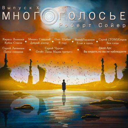 МногоГолосье. Роберт Сойер - Роберт Сойер - Слушаем Лучшие Аудиокниги в Онлайн Библиотеке Бесплатно