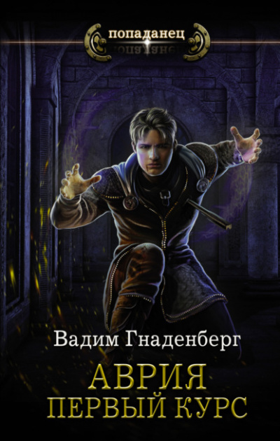 Первый курс - Вадим Гнаденберг - Слушаем Лучшие Аудиокниги в Онлайн Библиотеке Бесплатно