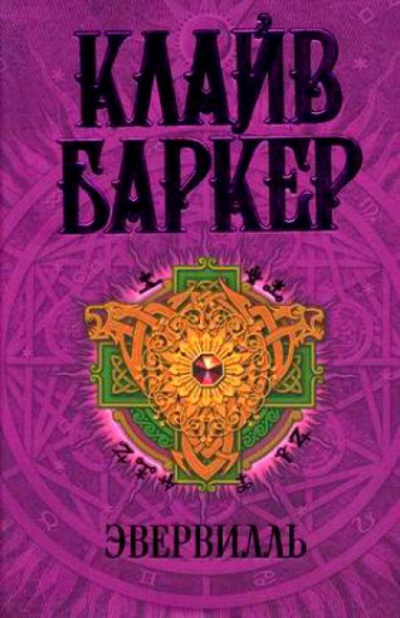 Эвервилль - Клайв Баркер - Слушаем Лучшие Аудиокниги в Онлайн Библиотеке Бесплатно