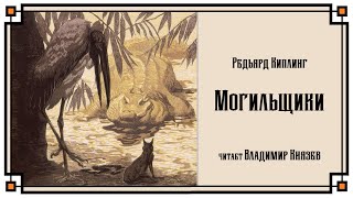 Могильщики - Редьярд Киплинг - Слушаем Лучшие Аудиокниги в Онлайн Библиотеке Бесплатно