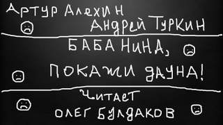 Баба Нина, покажи дауна! - Артур, Туркин Андрей Алехин - Слушаем Лучшие Аудиокниги в Онлайн Библиотеке Бесплатно