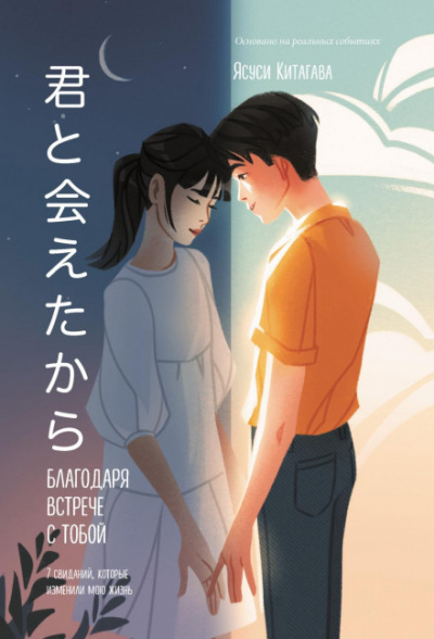Благодаря встрече с тобой - Ясуси Китагава - Слушаем Лучшие Аудиокниги в Онлайн Библиотеке Бесплатно