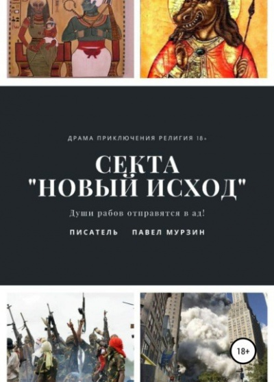 Секта "Новый Исход" - Павел Мурзин - Слушаем Лучшие Аудиокниги в Онлайн Библиотеке Бесплатно