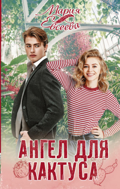 Ангел для кактуса - Мария Евсеева - Слушаем Лучшие Аудиокниги в Онлайн Библиотеке Бесплатно