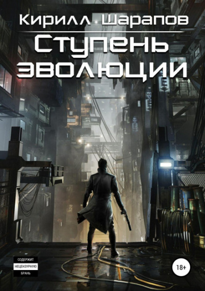 Ступень эволюции - Кирилл Шарапов - Слушаем Лучшие Аудиокниги в Онлайн Библиотеке Бесплатно