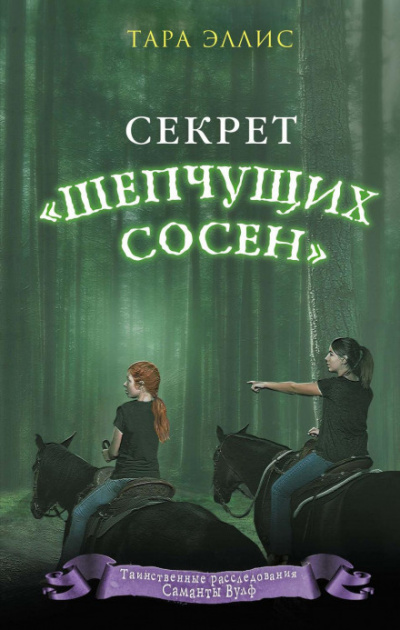 Секрет «Шепчущих сосен» - Тара Эллис - Слушаем Лучшие Аудиокниги в Онлайн Библиотеке Бесплатно