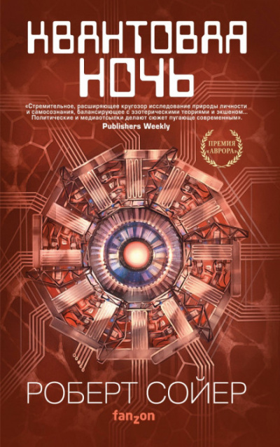 Квантовая ночь - Роберт Сойер - Слушаем Лучшие Аудиокниги в Онлайн Библиотеке Бесплатно