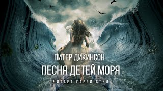 Песня детей моря - Питер Дикинсон - Слушаем Лучшие Аудиокниги в Онлайн Библиотеке Бесплатно
