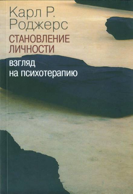 О становлении личности. Психотерапия глазами психотерапевта - Карл Роджерс - Слушаем Лучшие Аудиокниги в Онлайн Библиотеке Бесплатно