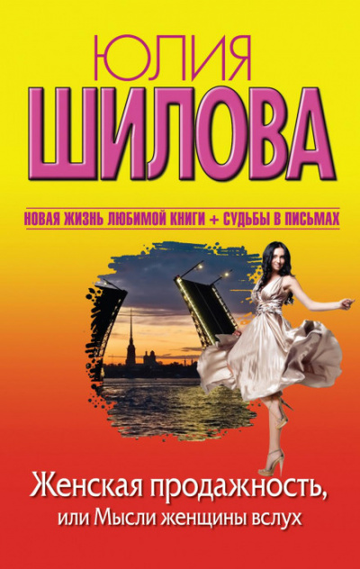 Женская продажность, или Мысли женщины вслух - Юлия Шилова - Слушаем Лучшие Аудиокниги в Онлайн Библиотеке Бесплатно
