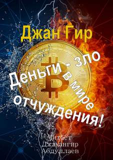 Деньги - зло в мире отчуждения! -  Джангир - Слушаем Лучшие Аудиокниги в Онлайн Библиотеке Бесплатно